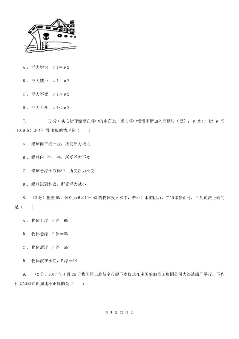 沪科版2020年初中物理中考复习 13：浮力B卷.doc_第3页