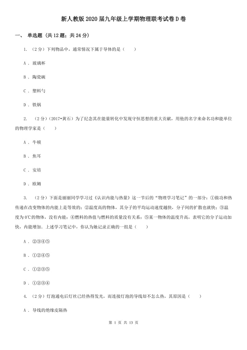 新人教版2020届九年级上学期物理联考试卷D卷.doc_第1页