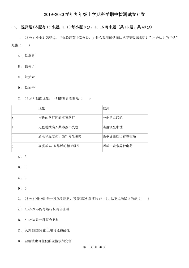 2019-2020学年九年级上学期科学期中检测试卷C卷.doc_第1页