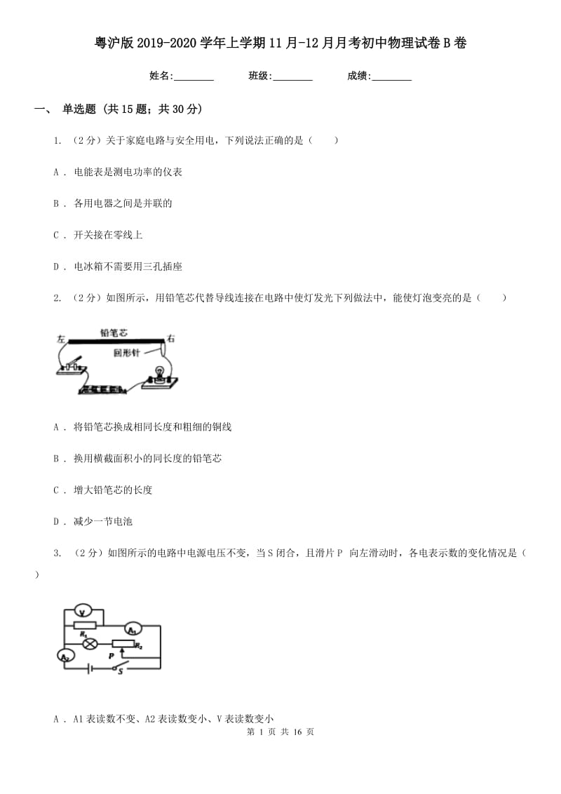 粤沪版2019-2020学年上学期11月-12月月考初中物理试卷B卷.doc_第1页