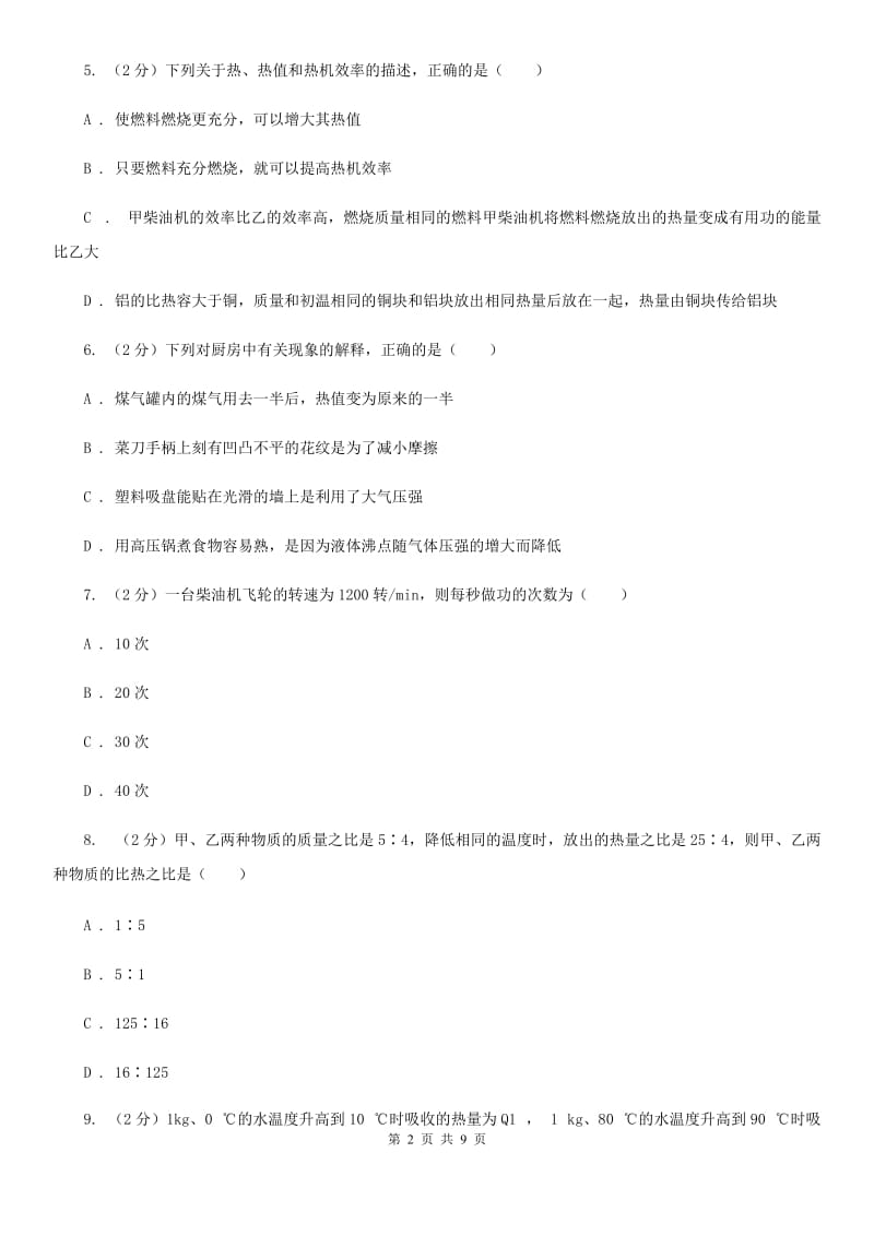 北师大版初中物理九年级全册第十四章 第二节 热机的效率 同步训练.doc_第2页