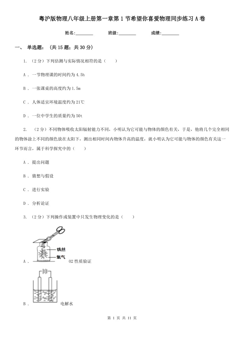 粤沪版物理八年级上册第一章第1节希望你喜爱物理同步练习A卷.doc_第1页