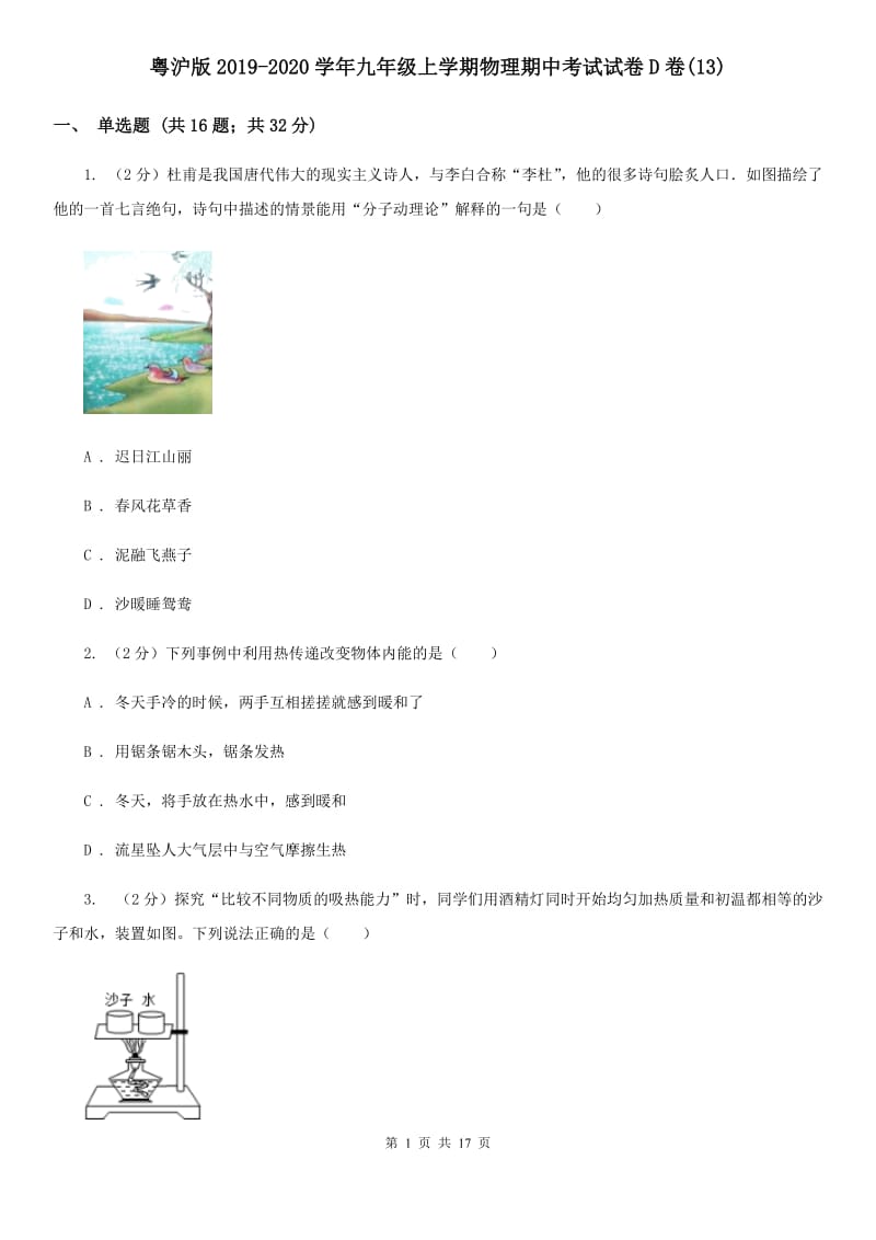 粤沪版2019-2020学年九年级上学期物理期中考试试卷D卷(13).doc_第1页