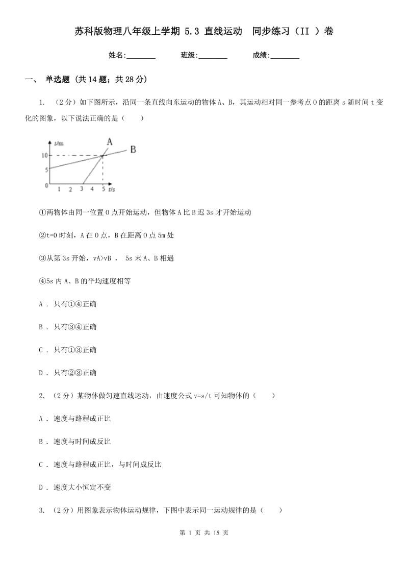 苏科版物理八年级上学期 5.3 直线运动 同步练习（II ）卷.doc_第1页