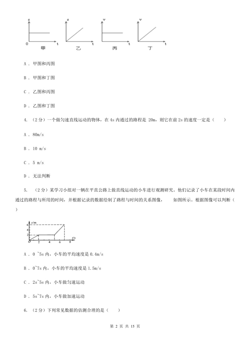 苏科版物理八年级上学期 5.3 直线运动 同步练习（II ）卷.doc_第2页