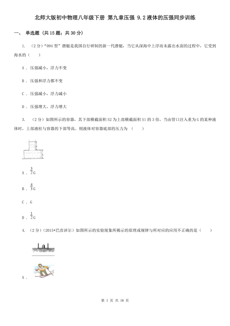 北师大版初中物理八年级下册 第九章压强 9.2液体的压强同步训练.doc_第1页