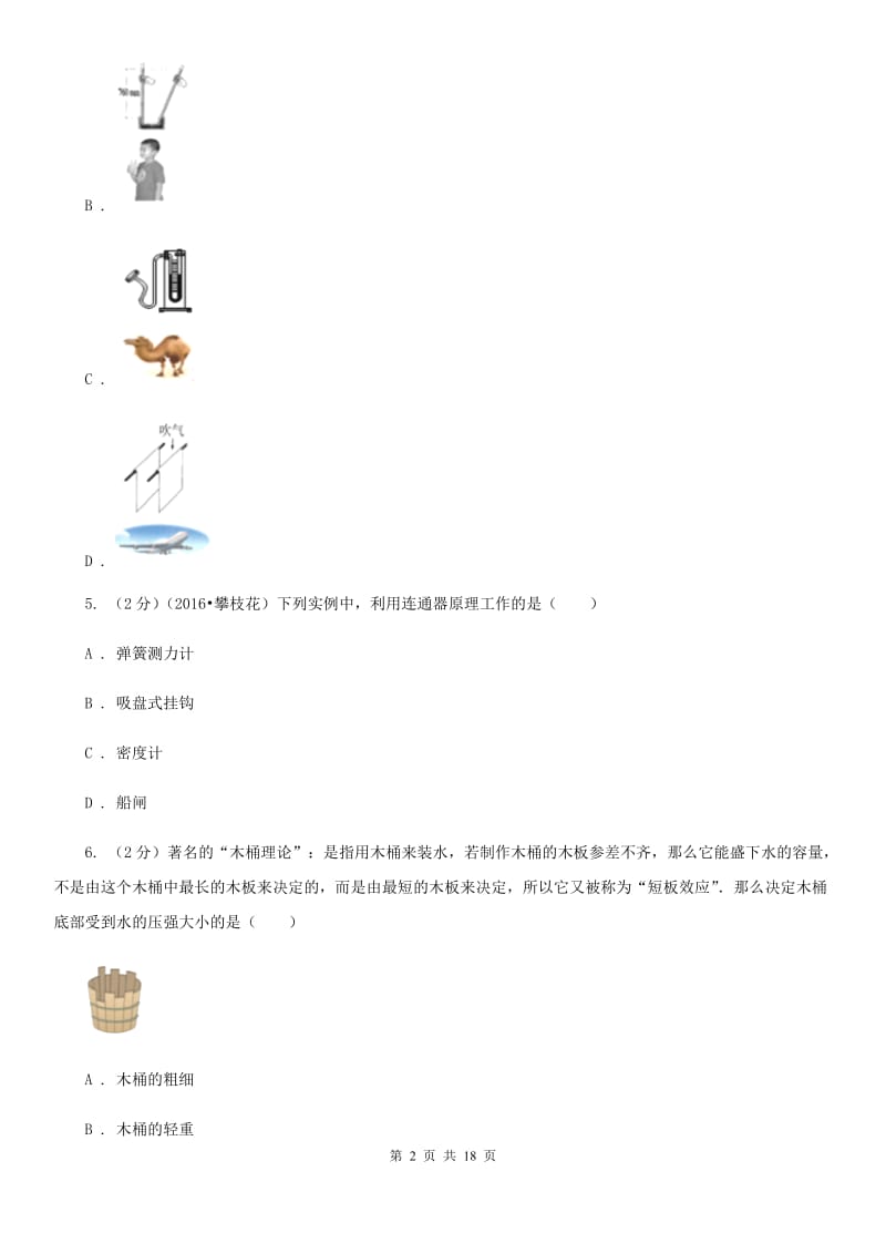 北师大版初中物理八年级下册 第九章压强 9.2液体的压强同步训练.doc_第2页