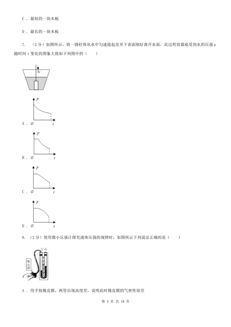 北师大版初中物理八年级下册 第九章压强 9.2液体的压强同步训练.doc_第3页