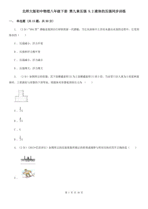 北師大版初中物理八年級下冊 第九章壓強 9.2液體的壓強同步訓練.doc