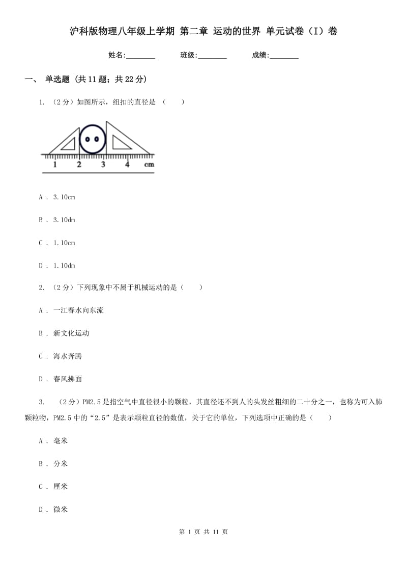 沪科版物理八年级上学期 第二章 运动的世界 单元试卷（I）卷.doc_第1页