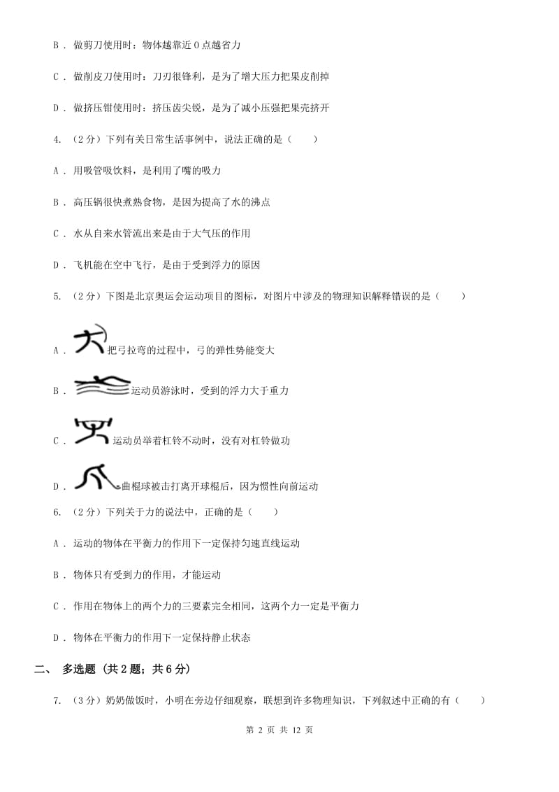 粤沪版2019-2020学年八年级下学期物理第一次月考模拟卷C卷.doc_第2页