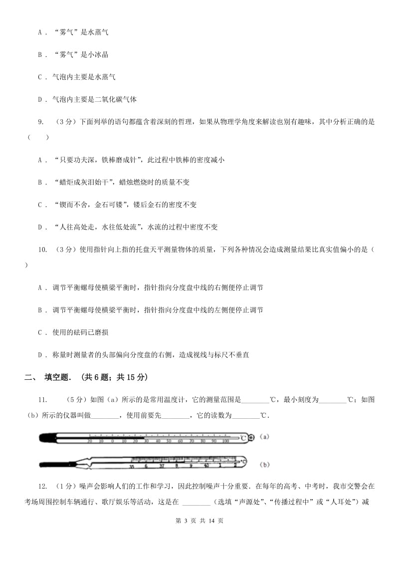 粤沪版八年级上学期期中物理试卷 （II ）卷.doc_第3页