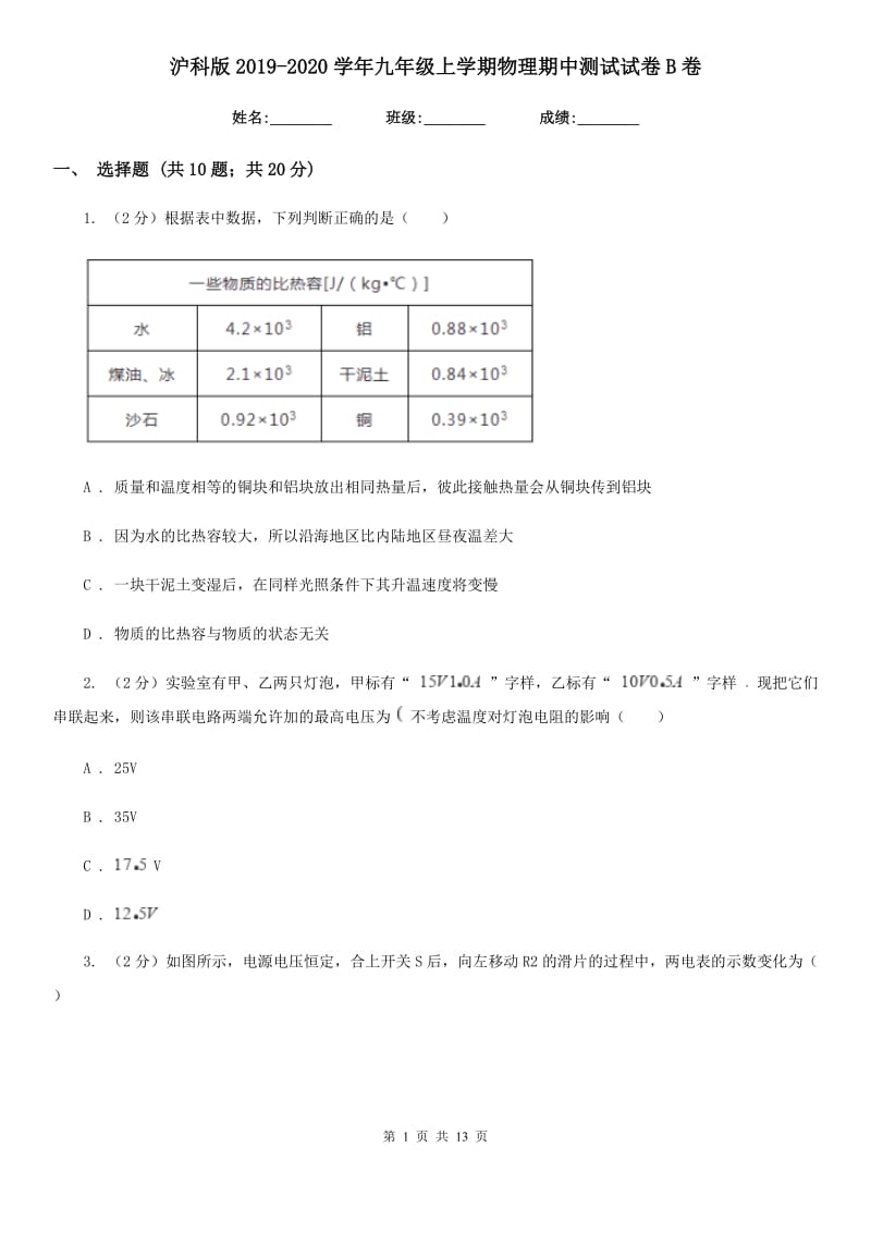 沪科版2019-2020学年九年级上学期物理期中测试试卷B卷.doc_第1页