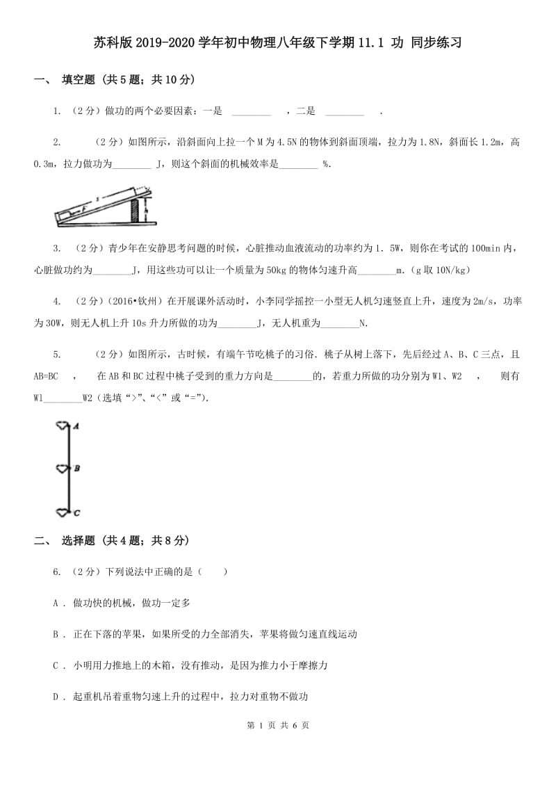 苏科版2019-2020学年初中物理八年级下学期11.1 功 同步练习.doc_第1页