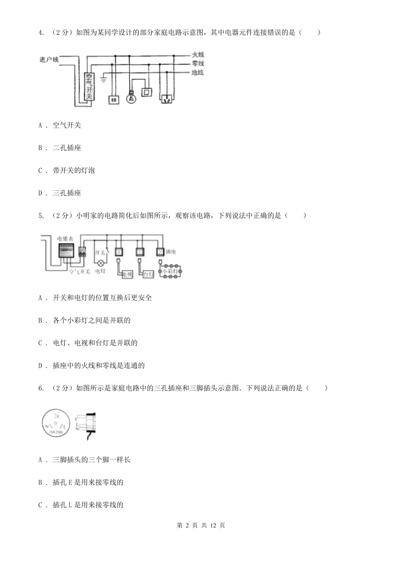 人教版初中物理九年级全册第十九章第1节 家庭电路 同步练习C卷.doc_第2页