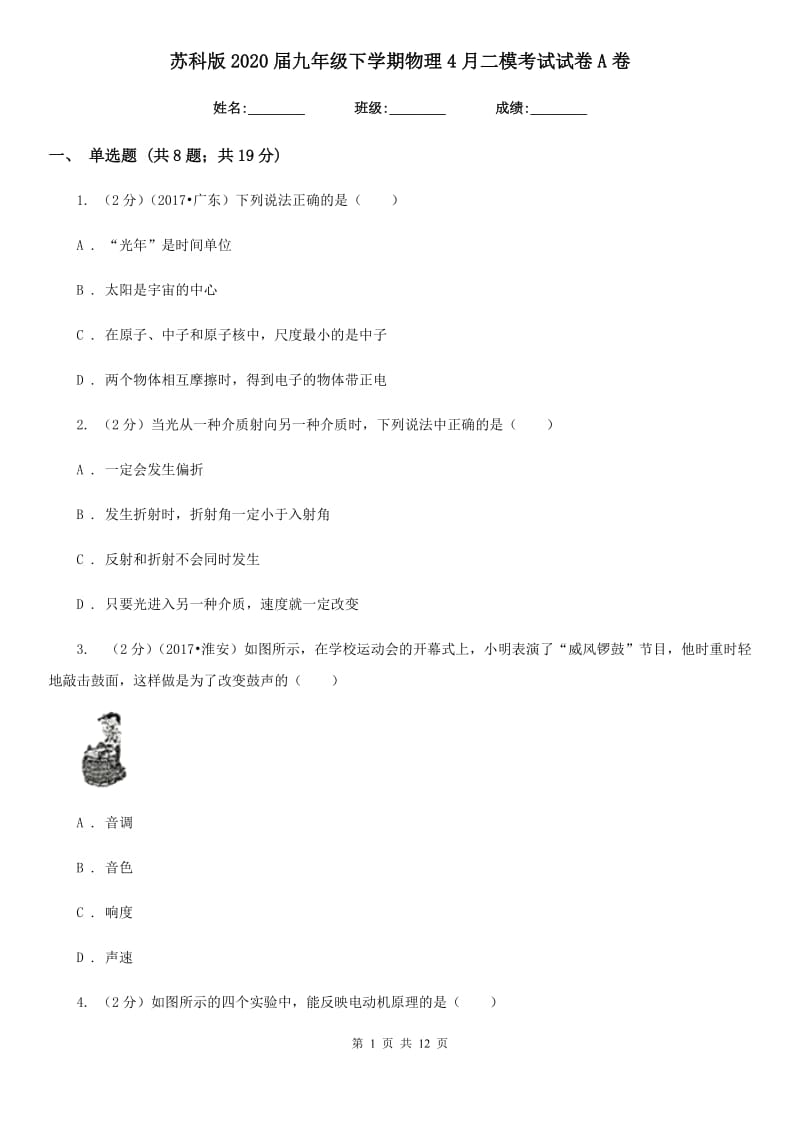 苏科版2020届九年级下学期物理4月二模考试试卷A卷.doc_第1页