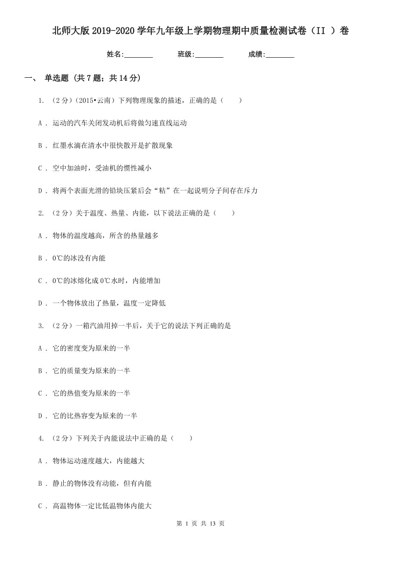 北师大版2019-2020学年九年级上学期物理期中质量检测试卷（II ）卷.doc_第1页