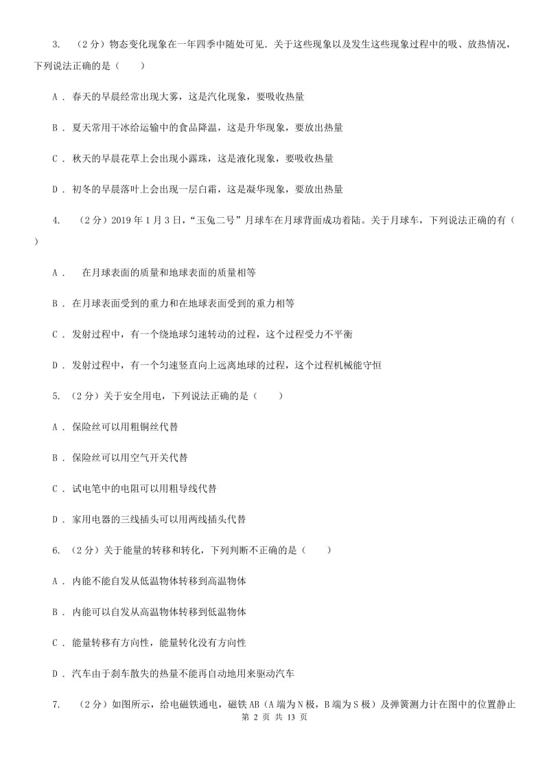 北师大版2020年中考物理二模试卷B卷.doc_第2页