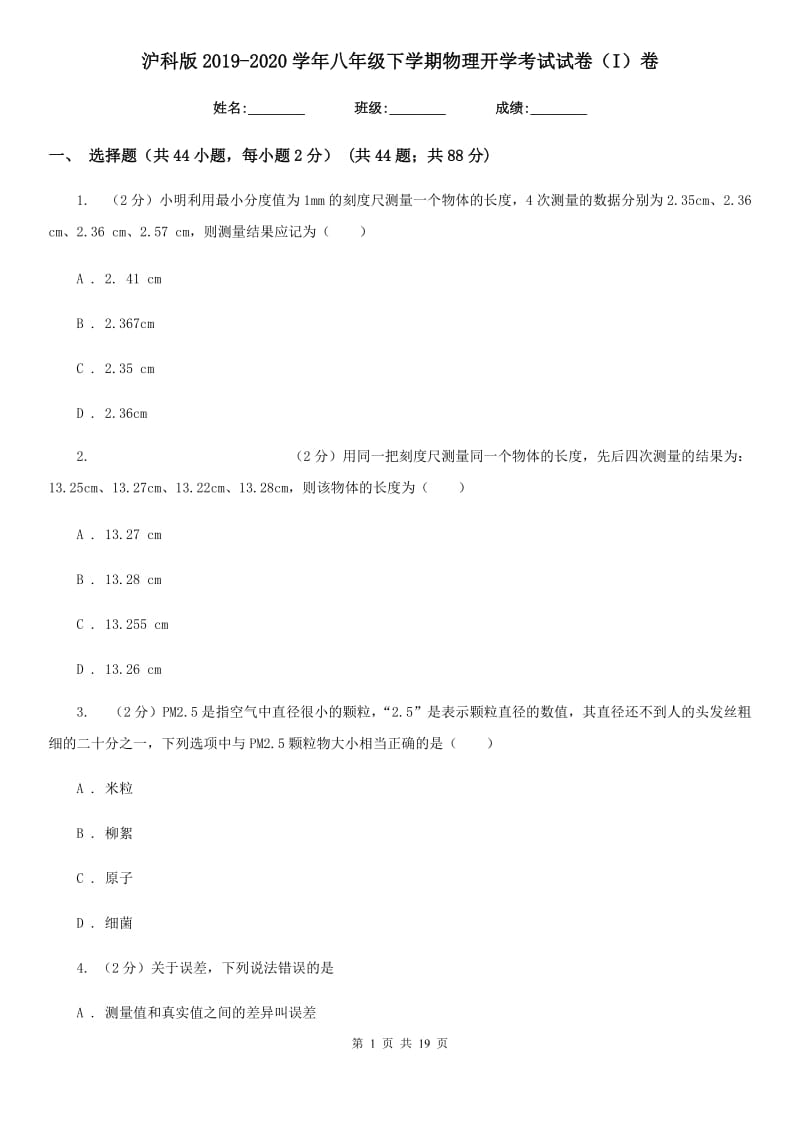 沪科版2019-2020学年八年级下学期物理开学考试试卷（I）卷.doc_第1页