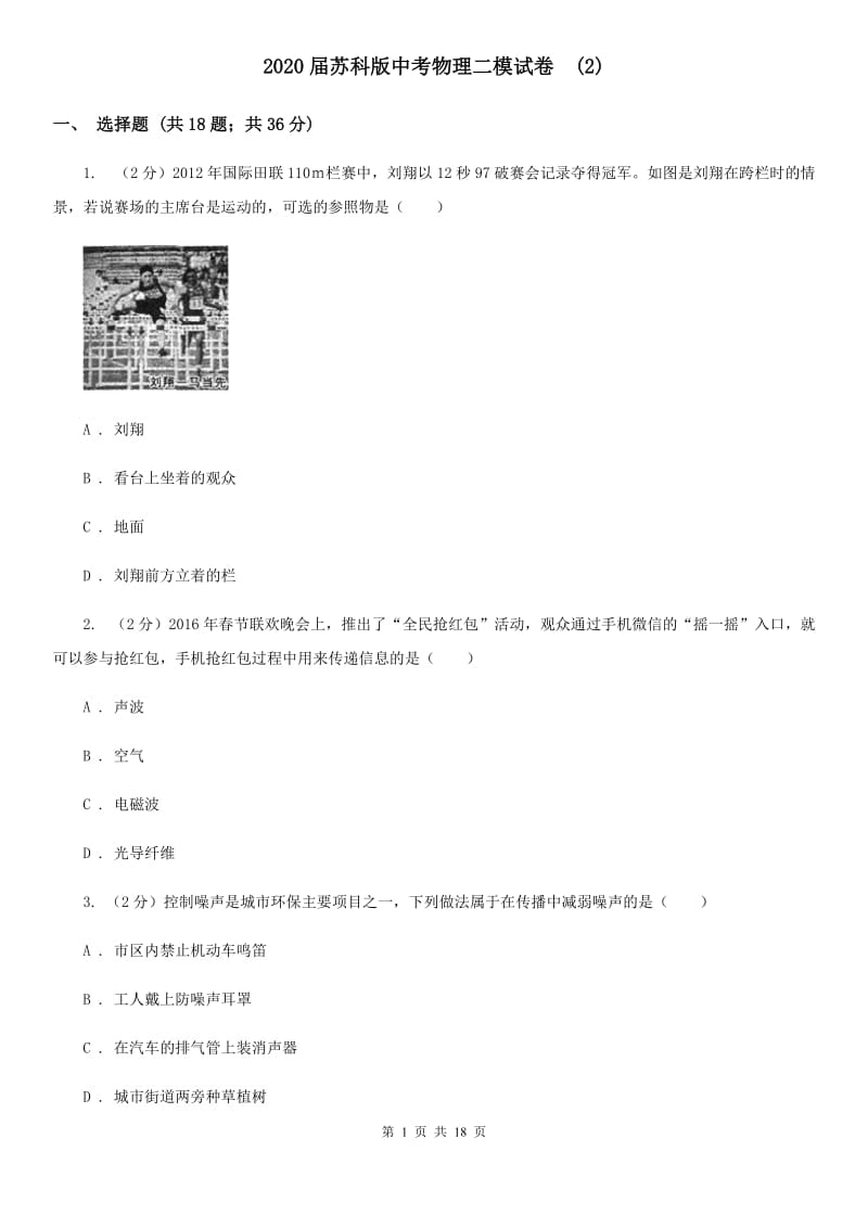 2020届苏科版中考物理二模试卷 (2).doc_第1页