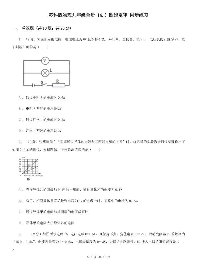 苏科版物理九年级全册 14.3 欧姆定律 同步练习.doc_第1页