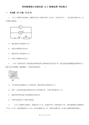 蘇科版物理九年級全冊 14.3 歐姆定律 同步練習(xí).doc