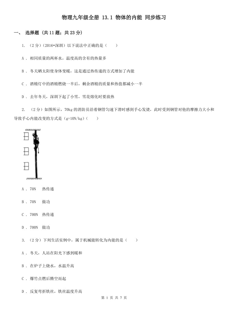 物理九年级全册 13.1 物体的内能 同步练习.doc_第1页