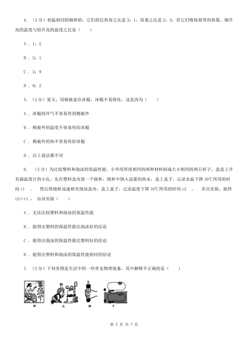 物理九年级全册 13.1 物体的内能 同步练习.doc_第2页