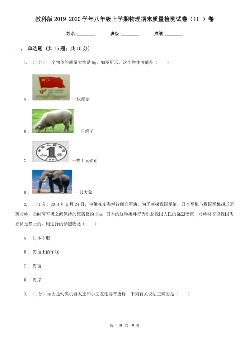 教科版2019-2020学年八年级上学期物理期末质量检测试卷（II ）卷.doc_第1页