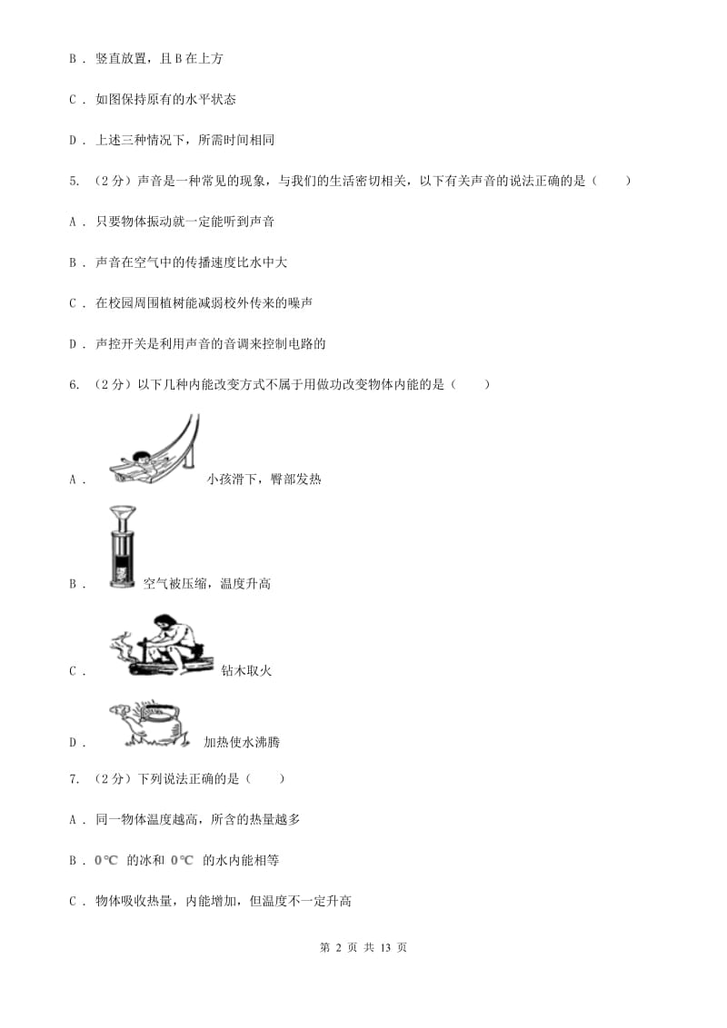 北师大版2019-2020学年物理九年级全册 第十三章 内能 单元试卷.doc_第2页