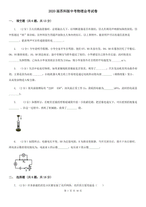 2020屆蘇科版中考物理會考試卷.doc