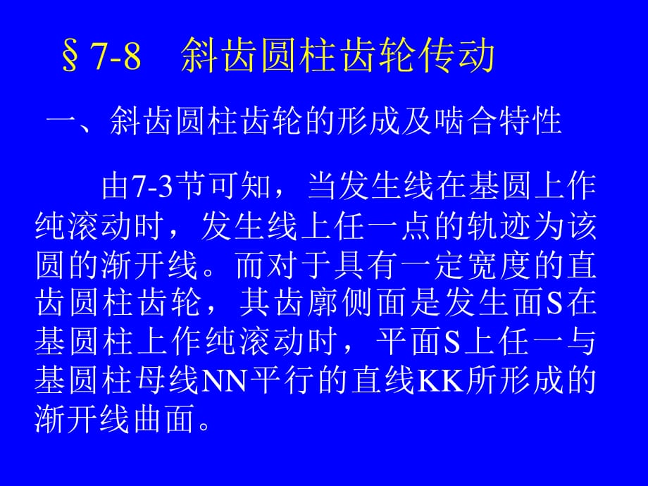 §7-8斜齒圓柱齒輪傳動(dòng).ppt_第1頁(yè)