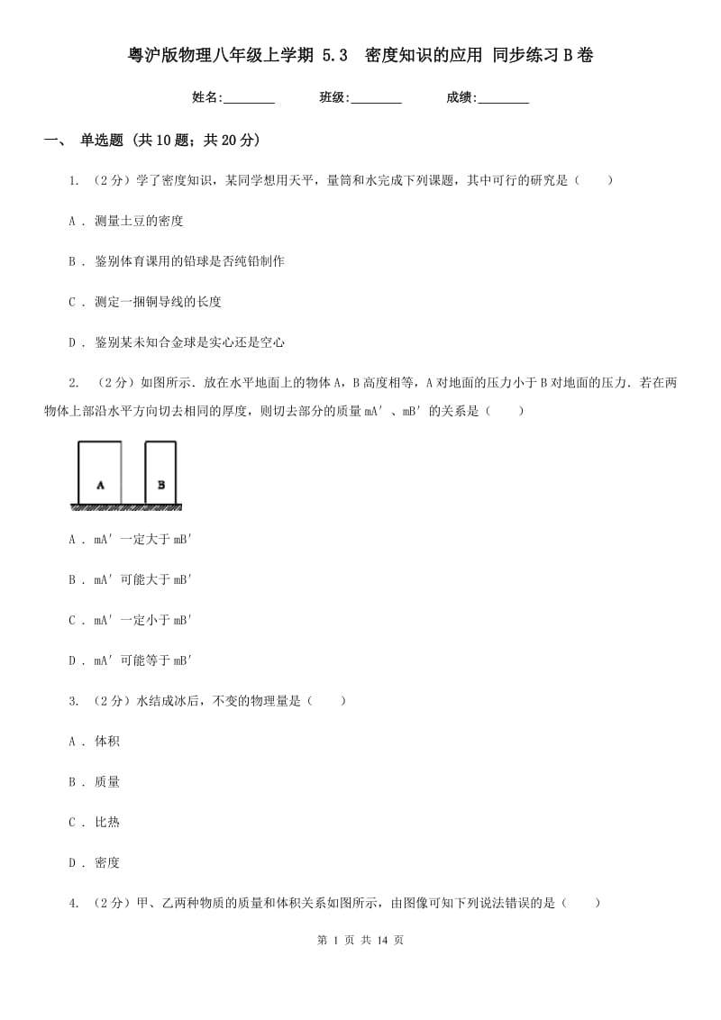 粤沪版物理八年级上学期 5.3 密度知识的应用 同步练习B卷.doc_第1页