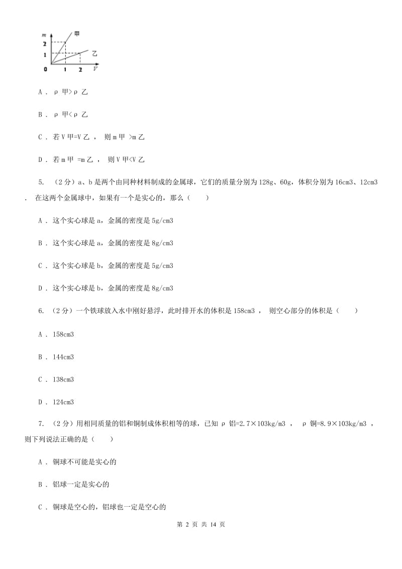 粤沪版物理八年级上学期 5.3 密度知识的应用 同步练习B卷.doc_第2页