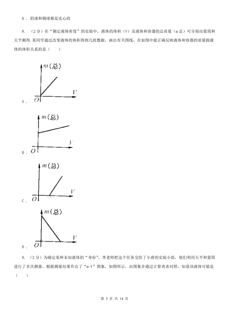 粤沪版物理八年级上学期 5.3 密度知识的应用 同步练习B卷.doc_第3页