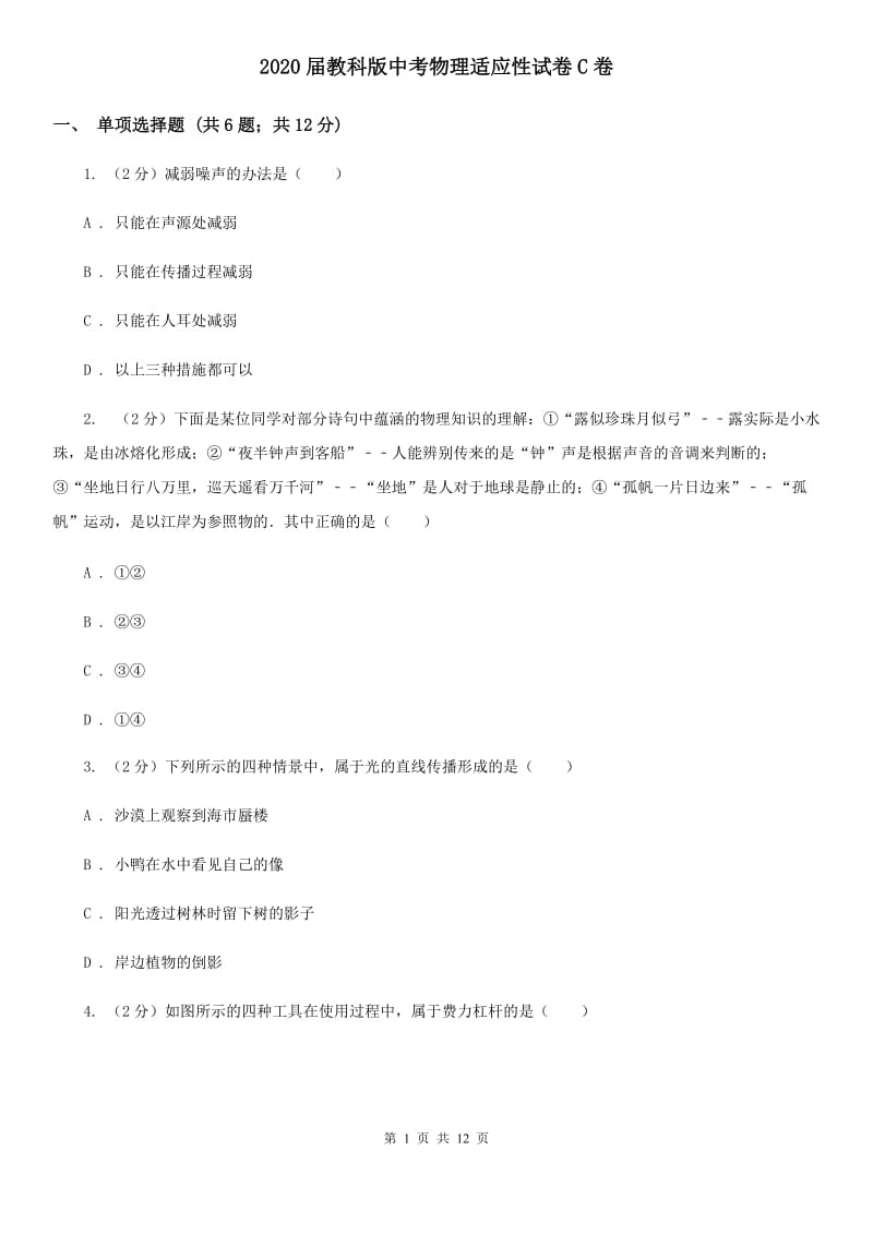 2020届教科版中考物理适应性试卷C卷.doc_第1页