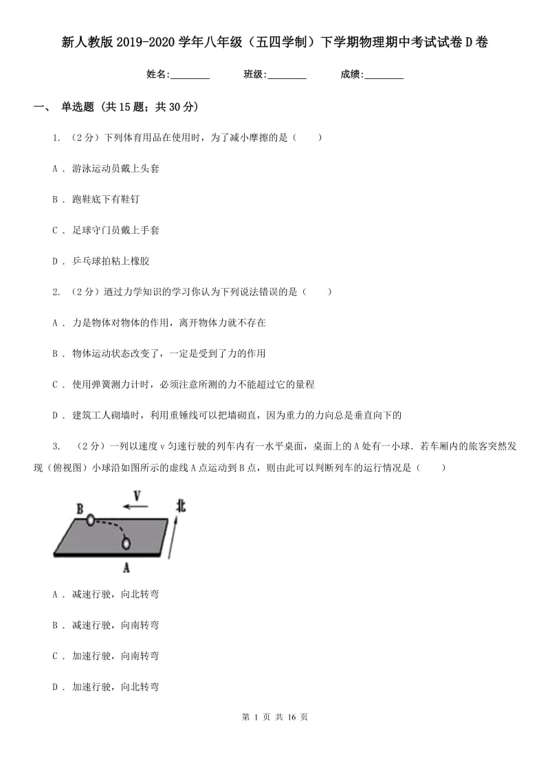 新人教版2019-2020学年八年级（五四学制）下学期物理期中考试试卷D卷.doc_第1页