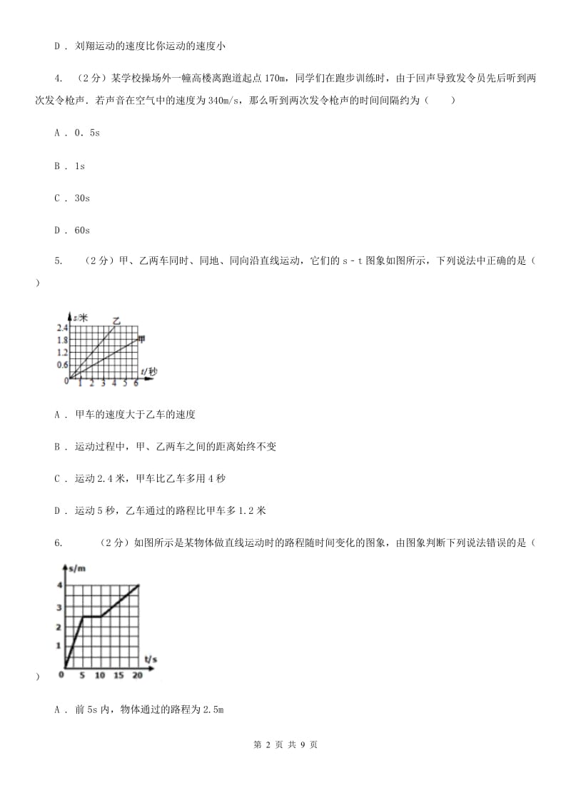 沪科版物理八年级上学期 2.3 快与慢 同步练习A卷.doc_第2页