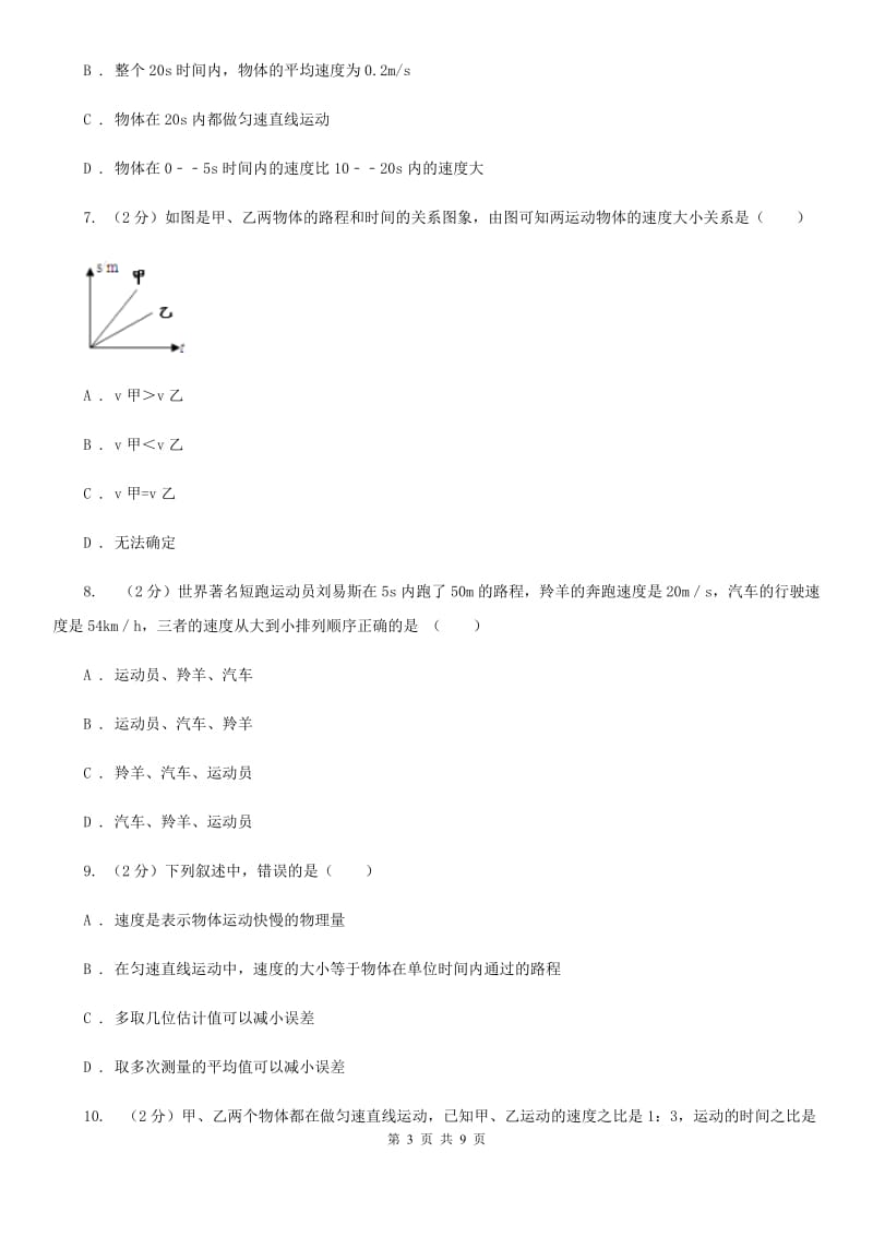 沪科版物理八年级上学期 2.3 快与慢 同步练习A卷.doc_第3页