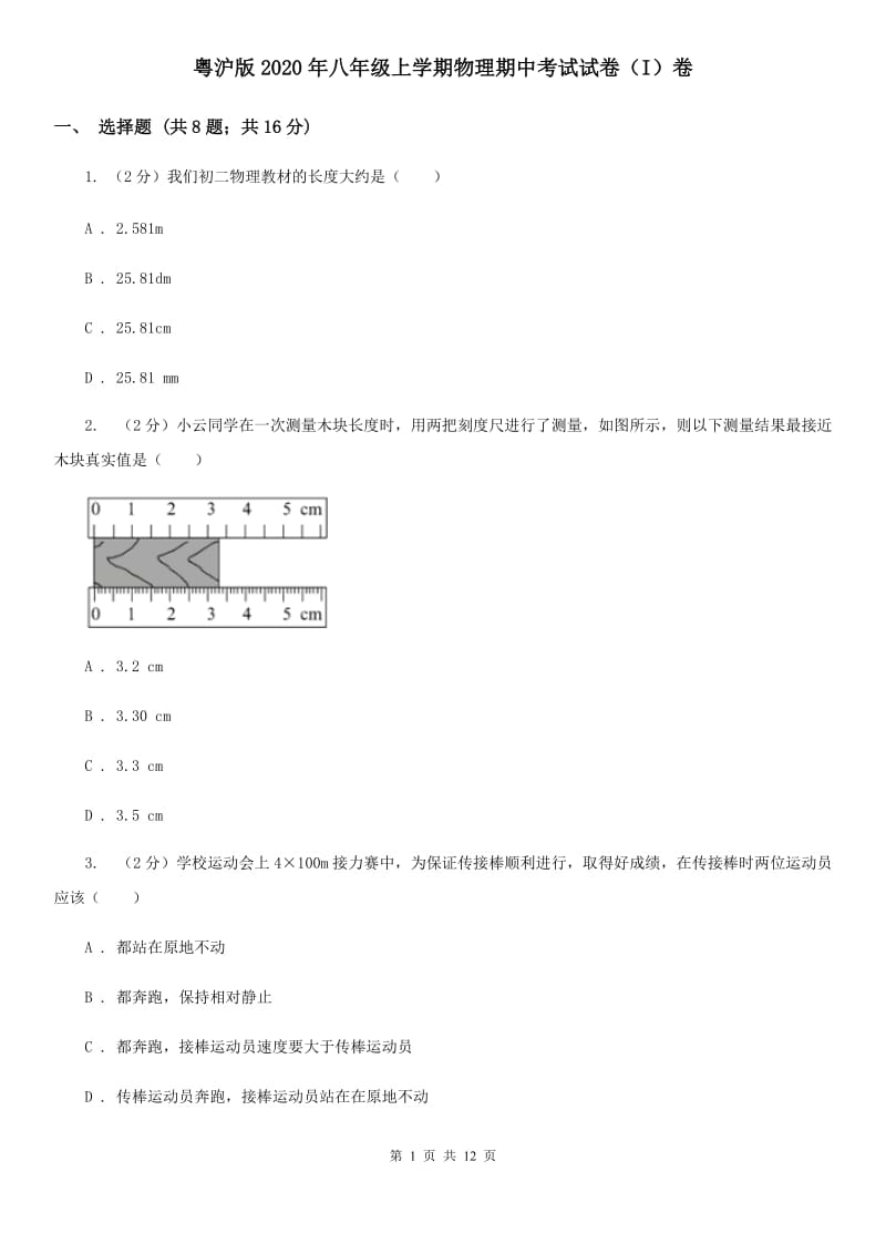 粤沪版2020年八年级上学期物理期中考试试卷（I）卷.doc_第1页