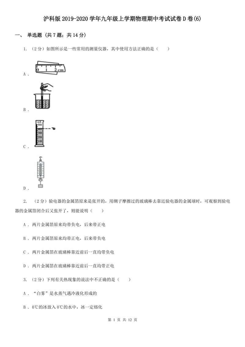 沪科版2019-2020学年九年级上学期物理期中考试试卷D卷(6).doc_第1页