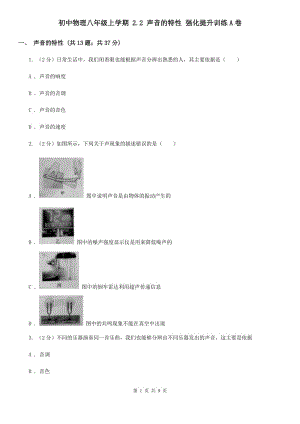 初中物理八年級上學(xué)期 2.2 聲音的特性 強(qiáng)化提升訓(xùn)練A卷.doc