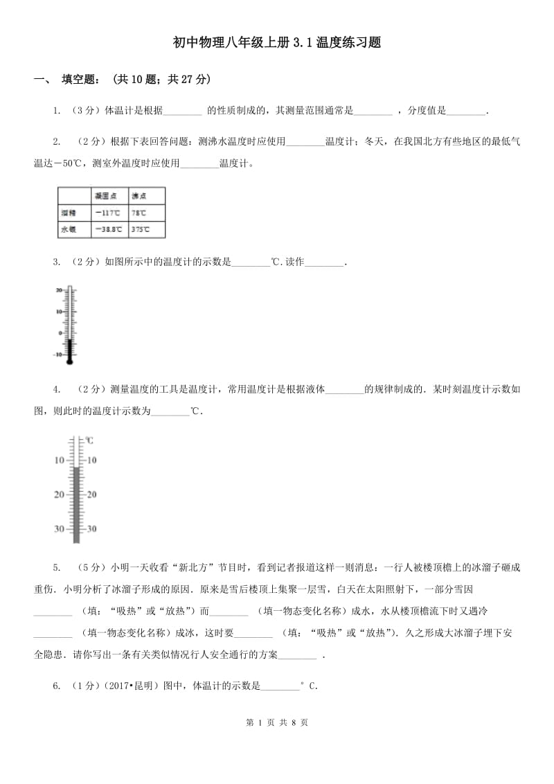 初中物理八年级上册3.1温度练习题.doc_第1页