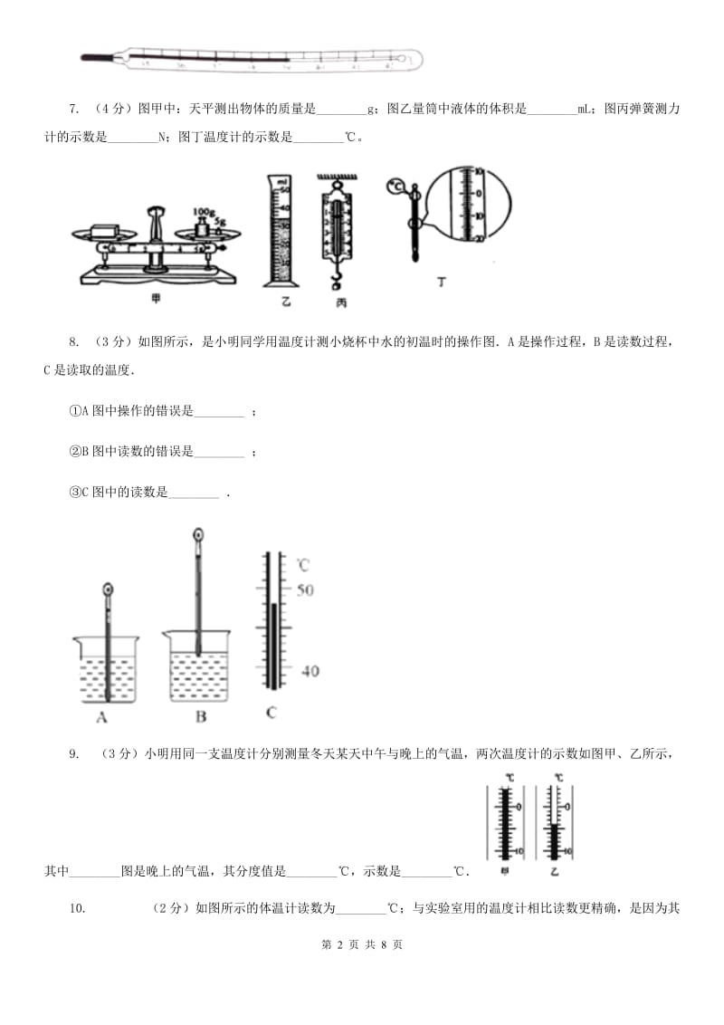 初中物理八年级上册3.1温度练习题.doc_第2页