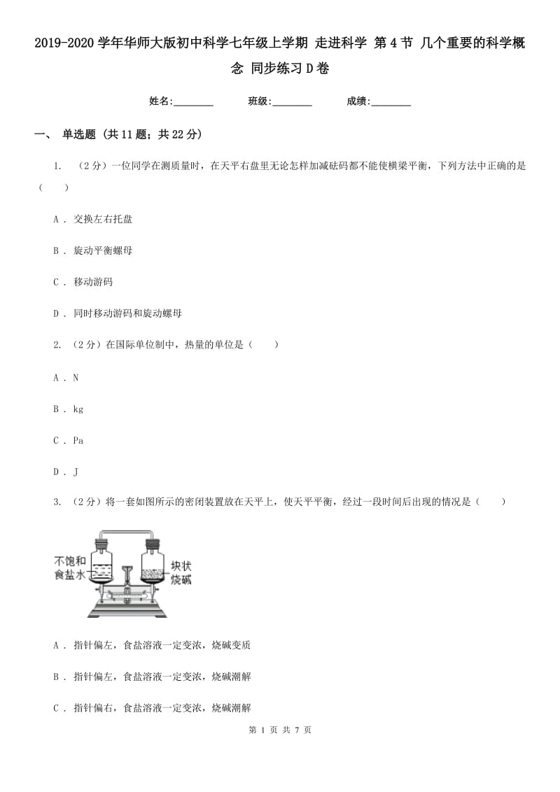 2019-2020学年华师大版初中科学七年级上学期 走进科学 第4节 几个重要的科学概念 同步练习D卷.doc_第1页