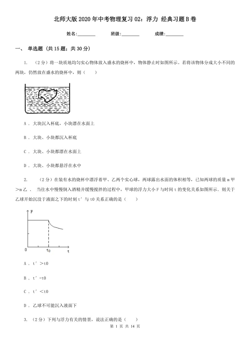 北师大版2020年中考物理复习02：浮力 经典习题B卷.doc_第1页