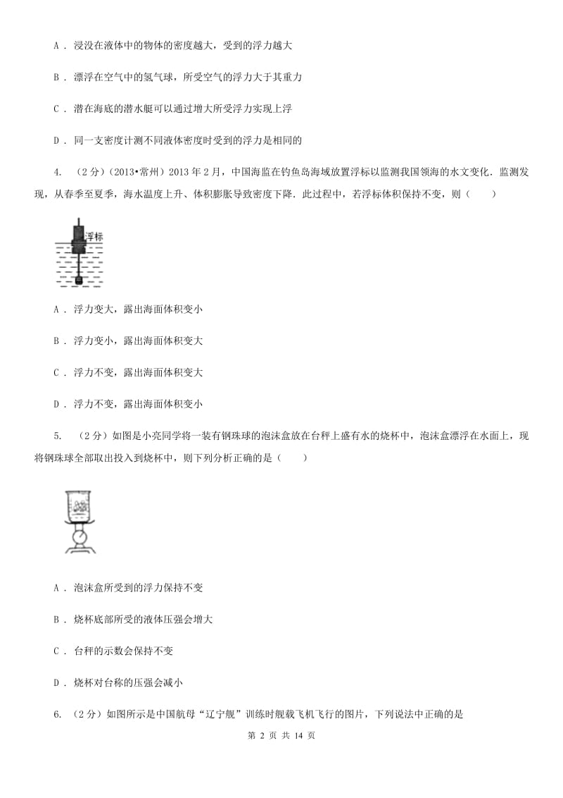 北师大版2020年中考物理复习02：浮力 经典习题B卷.doc_第2页