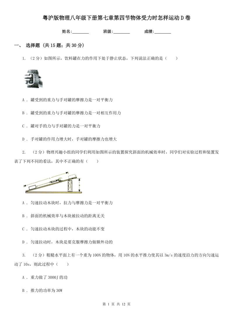 粤沪版物理八年级下册第七章第四节物体受力时怎样运动D卷.doc_第1页