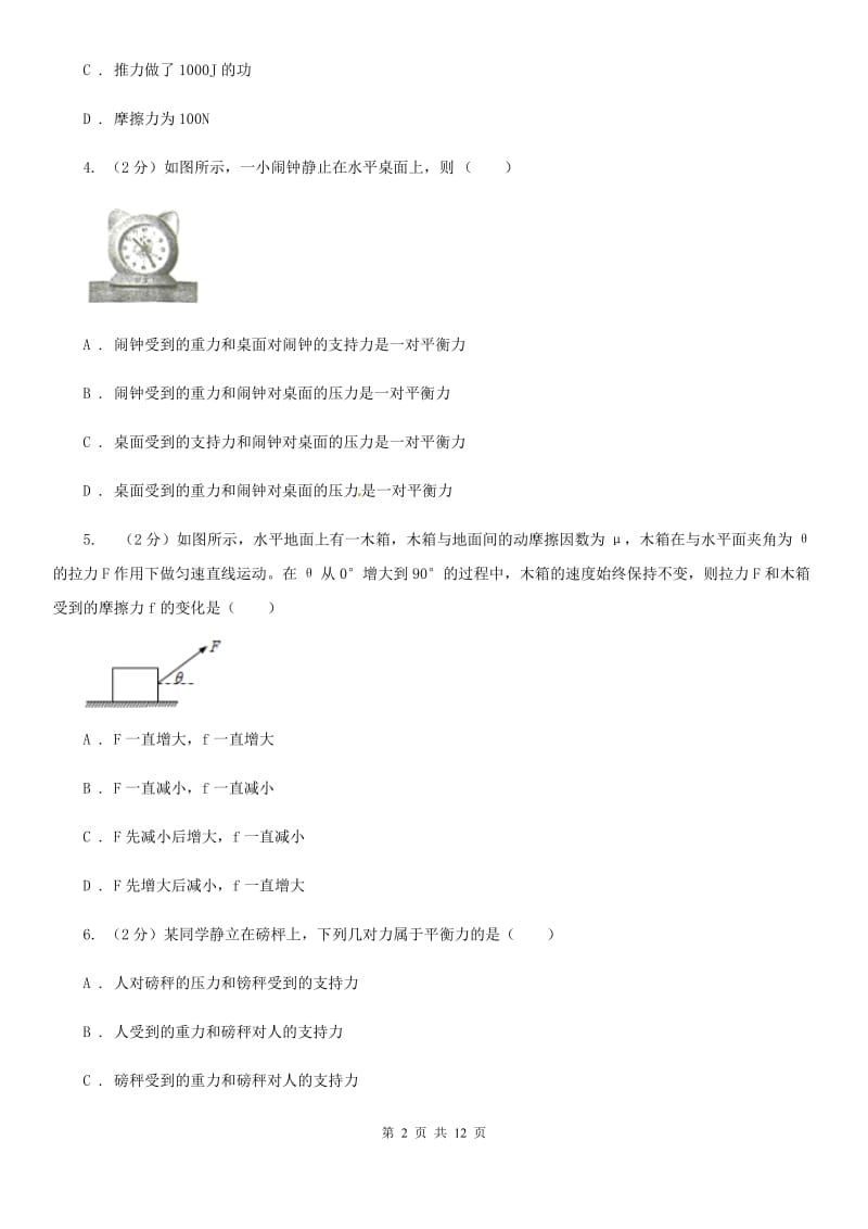 粤沪版物理八年级下册第七章第四节物体受力时怎样运动D卷.doc_第2页