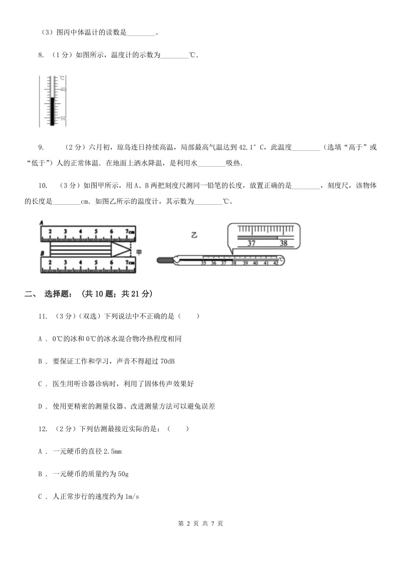 初中物理八年级上册3.1温度练习题A卷.doc_第2页